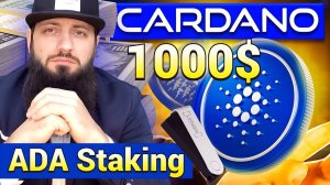 CARDANO СТЕЙКИНГ В LEDGER  ADA скоро по 1000$  LEDGER И PAYPAL USD Staking Ledger Live ADA strica