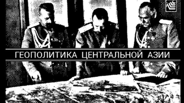 ГЕОПОЛИТИКА ЦЕНТРАЛЬНОЙ АЗИИ