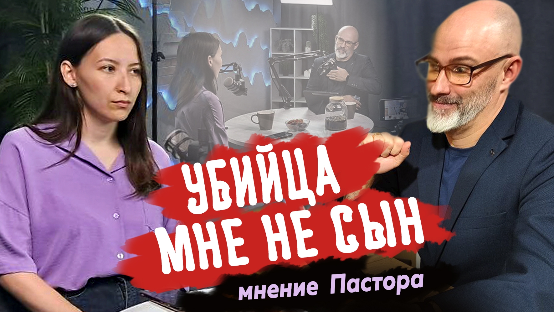 Выпуск 3  #токсичные_родители | Сибирский чай с Пастором | по следам сериала "Слово пацана"