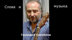 "Провожала мать сыночка на войну"   Слова и музыка Геннадия Самойлова