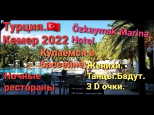 Турция. Кемер 2022. Купаемся в бассейне. Женихи. Танцы. Батут. 3D очки. Ночные рестораны.