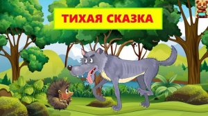 ТИХАЯ СКАЗКА / АУДИОСКАЗКА / ДЛЯ ДЕТЕЙ