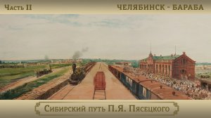 Челябинск – Бараба/ Цикл "Сибирский путь П.Я. Пясецкого". Часть II