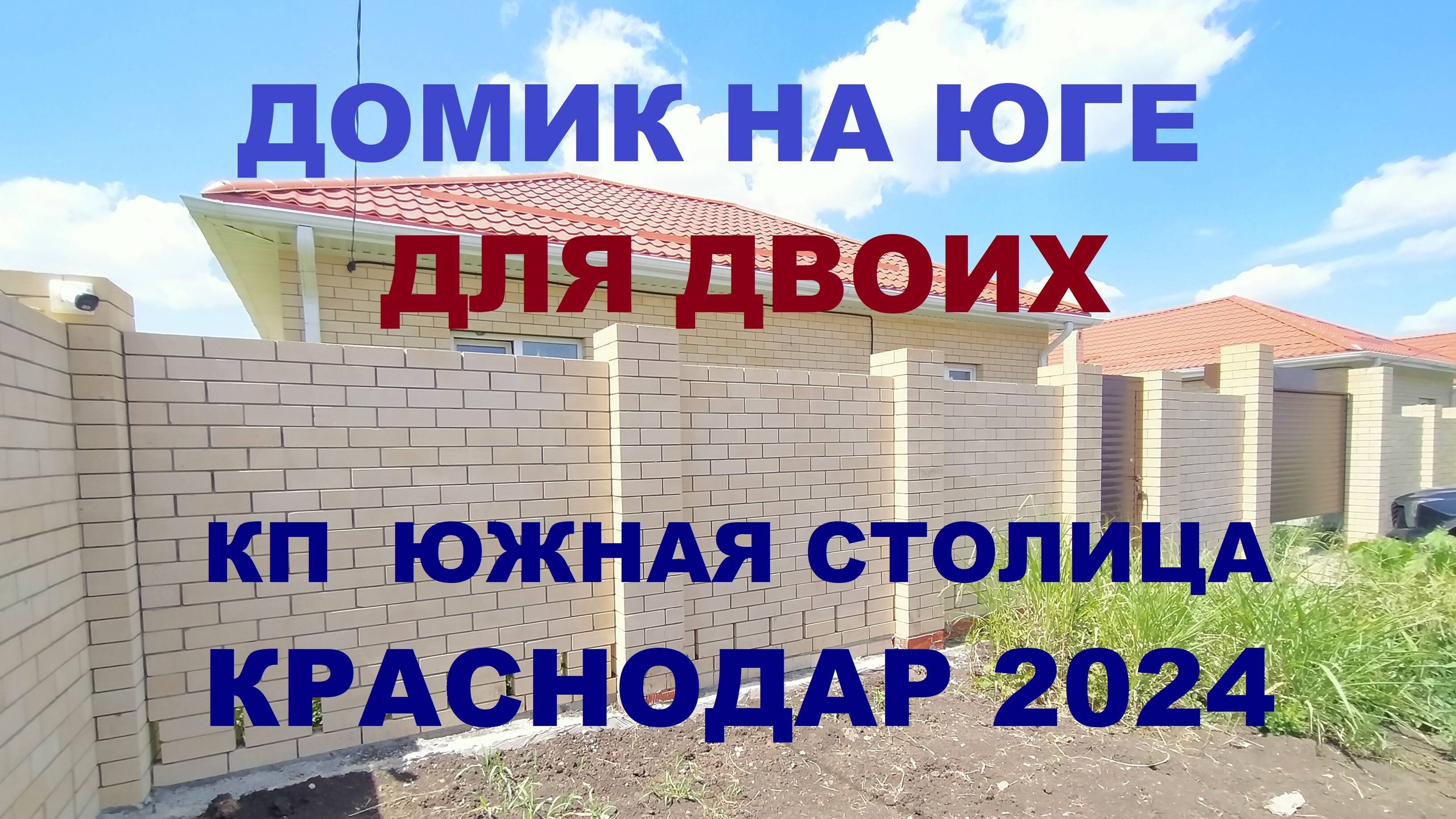 Домик на Юге для двоих. ИЖС, ГАЗ. Дома в Краснодаре, п. Южный. Дом недорого. Купить дом. Продажа дом