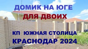 Домик на Юге для двоих. ИЖС, ГАЗ. Дома в Краснодаре, п. Южный. Дом недорого. Купить дом. Продажа дом