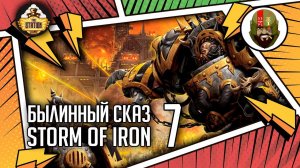 Storm of Iron | Былинный сказ | Часть 7 | Warhammer 40000