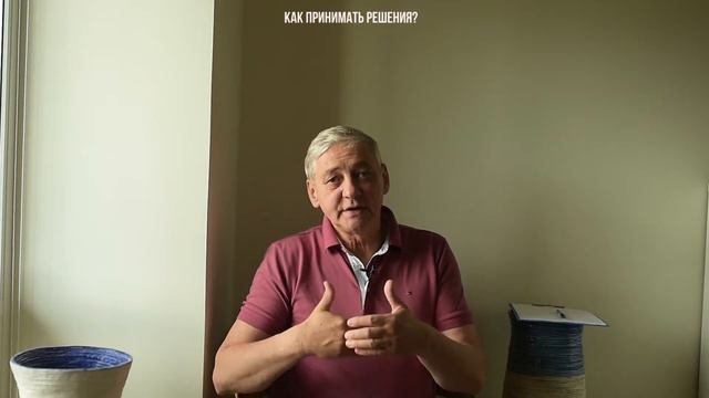Как принимать решения? смотреть онлайн