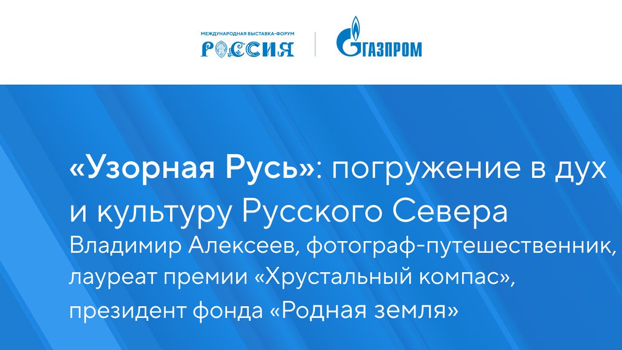 «Узорная Русь»: погружение в дух и культуру Русского Севера