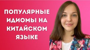 5 чэнъюев из hsk 6