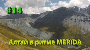 Путешествие по Алтаю на велосипеде. 14 часть. Аккемская тропа, долина Ярлу, озеро Горных Духов