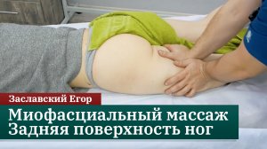 Миофасциальный массаж ног. Задняя поверхность. Заславский Егор