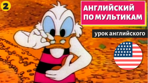АНГЛИЙСКИЙ ПО МУЛЬТИКАМ - Утиные истории (2)
