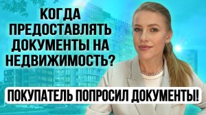 Покупатель запросил документы на квартиру. Когда и кому предоставлять? Страх мошенничества!