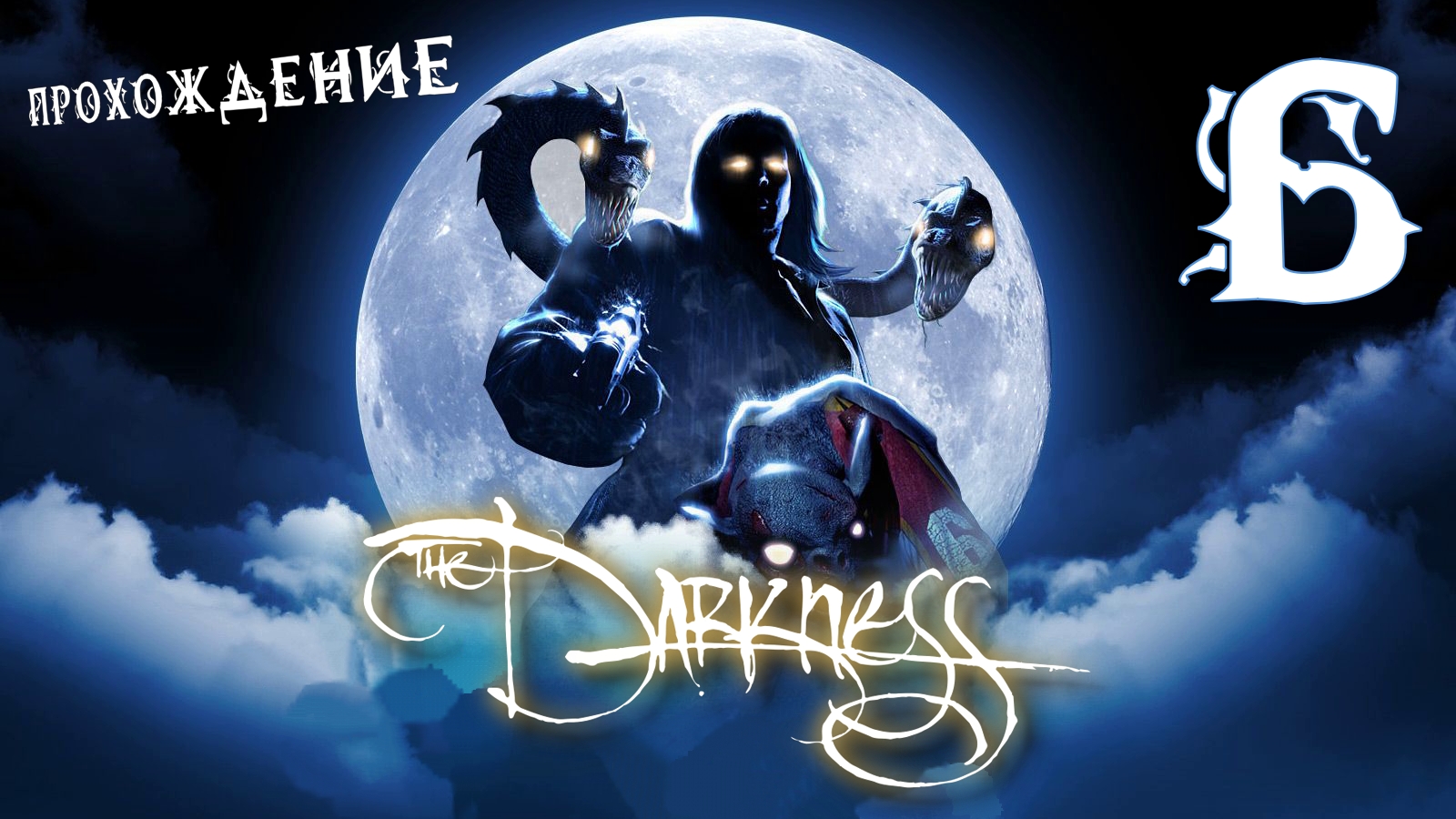 ? Балдёжное прохождение The Darkness #6 ?