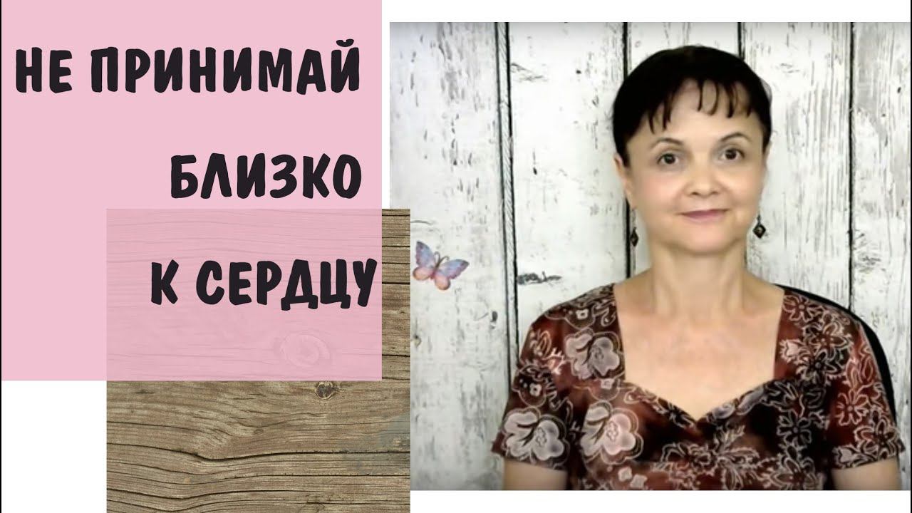 Бестактность. К чему приводит фраза "Не принимай близко к сердцу"