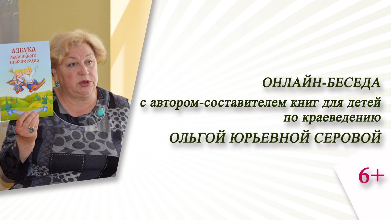 Онлайн-беседа с автором книг по краеведению Ольгой Юрьевной Серовой