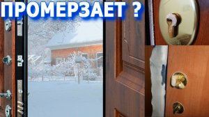 Промерзает личинка замка? Есть решение.