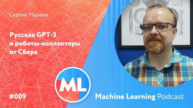 #009 ML Сергей Марков. Русская GPT-3 и роботы-коллекторы от Сбера