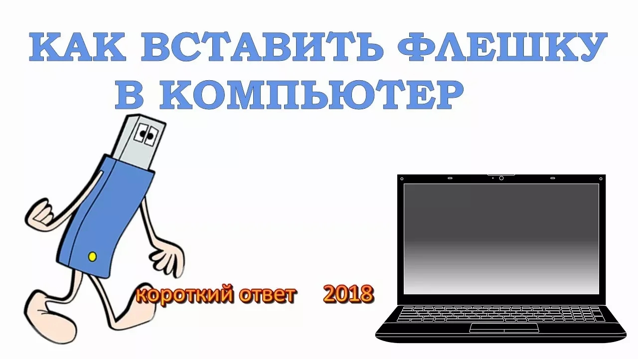 Как открыть флешку на компьютере