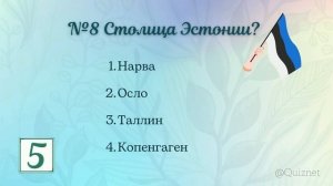 Тест на знание столиц | Страны Европы  | Часть 1