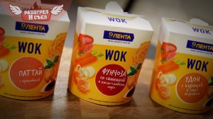 Обзор: WOK от гипермаркета "Лента"