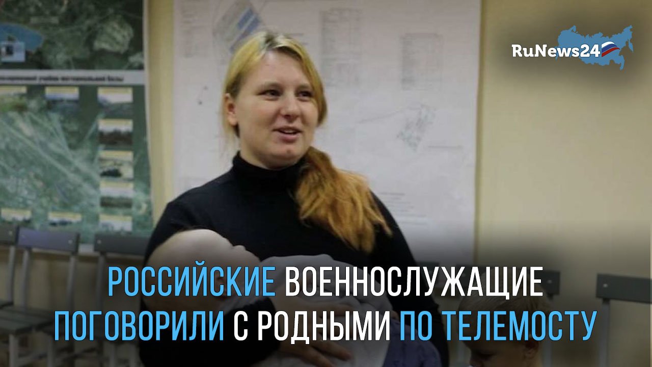 Российские военнослужащие поговорили с родными по телемосту
