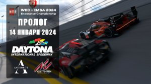 Пролог онлайн-чемпионата "HTRS WEC-IMSA 2024".