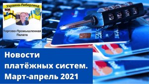 Новости платежных систем март-апрель 2021.