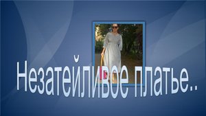 Незатейливое платье для рабочих будней.