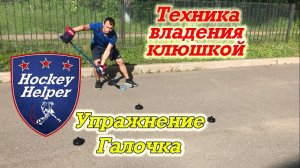 Техника владения клюшкой. Упражнение - галочка (От себя, к себе)