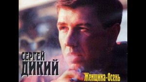 Cергей Дикий. Письмо.