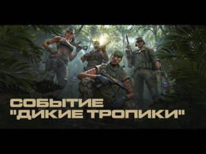 Warface СТРИМ СОБЫТИЕ ДИКИЕ ТРОПИКИ ВАРФЕЙС СТРИМ ВФ СТРИМ LIVE #варфейсстрим #варфейс #вф #warface