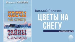 Цветы на снегу. Часть 2