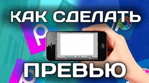 Как сделать превью для Видео