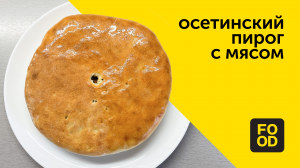 Осетинский пирог с мясом