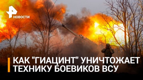 Экипажи "Гиацинтов" уничтожили скопления украинских боевиков / РЕН Новости