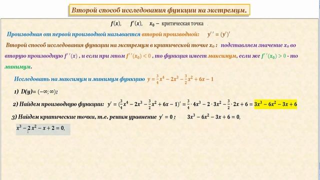 Второй способ исследования функции на экстремум.