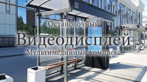 Мультимедийный киоск для Остановочного комплекса