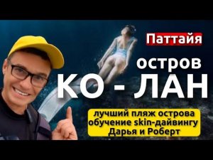 Остров Ко Лан. Обзор лучшего пляжа . Обучение снорклинг, фридайвинг, дайвинг в Паттайе. Отзывы