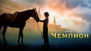 Чемпион | Secretariat (2010)