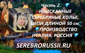 Часть 2.  ?ИЗЫСКАННЫЕ СЕРЕБРЯНЫЕ КОЛЬЕ, ЦЕПИ ДЛИНОЙ 50 см. ?ПРОИЗВОДСТВО ИТАЛИЯ, РОССИЯ?.mp4