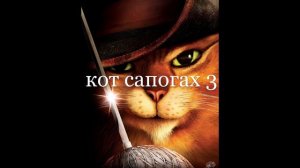 кот сапогах 3    это  кликбейт