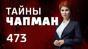 Шестиногий семихвост. Выпуск 473 (12.02.2019). Тайны Чапман.