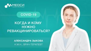 Ревакцинация // Когда нужно ревакцинироваться? // Повторная вакцинация