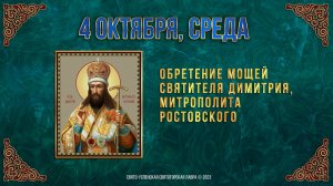 Обретение мощей свт Димитрия, митр. Ростовского. 04.10.2023 г. Православный мультимедийный календарь
