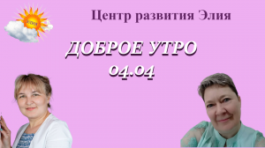 Доброе утро #центрэлия #доброеутро #зарядка