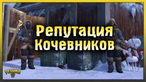 ГДЕ ВЗЯТЬ ГИРЛЯНДЫ И МЕДНЫЕ ТРУБЫ! РЕПУТАЦИЯ КОЧЕВНИКОВ КАК ПРОКАЧАТЬ! Last Day on Earth: Survival