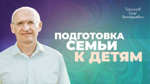 Зачатие детей начинается задолго до зачатия детей (Торсунов О. Г.)