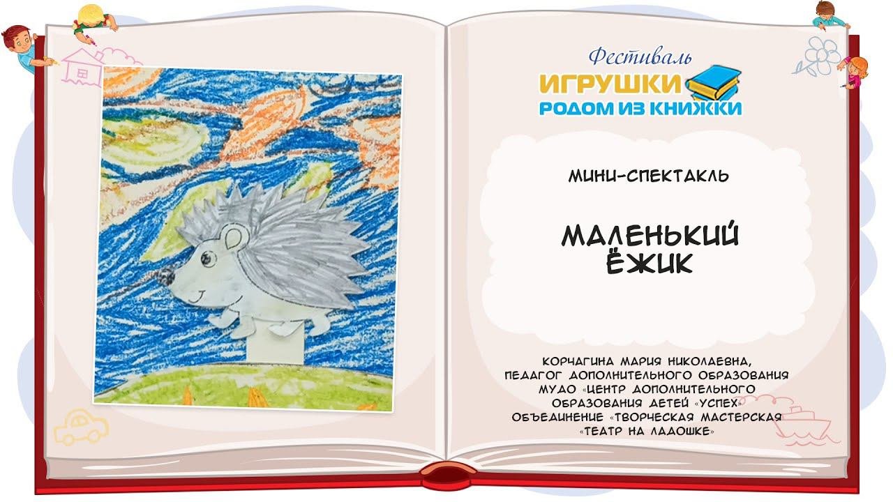 Маленький ёжик