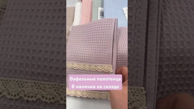 Новинка! Вафельные полотенца 50*90 и 70*140  #текстиль #текстильдлядома #полотенца #dmtex24